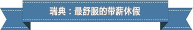 假制度：欧洲最享受 亚洲最勤奋不朽情缘游