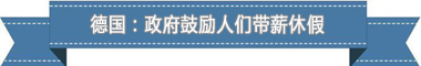 假制度:欧洲最享受 亚洲最勤奋不朽情缘游戏平台盘点各国带薪休(图2) 假制度:欧洲最享受 亚洲最勤奋不朽情缘游戏平台盘点各国带薪休(图2)