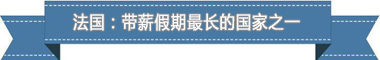 假制度:欧洲最享受 亚洲最勤奋不朽情缘游戏平台盘点各国带薪休(图3) 假制度:欧洲最享受 亚洲最勤奋不朽情缘游戏平台盘点各国带薪休(图3)