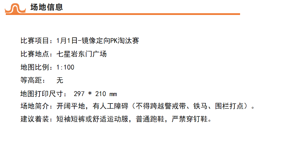 【赛员须知、交通信息及赛事技术信息】定向运动项目-“古端州·