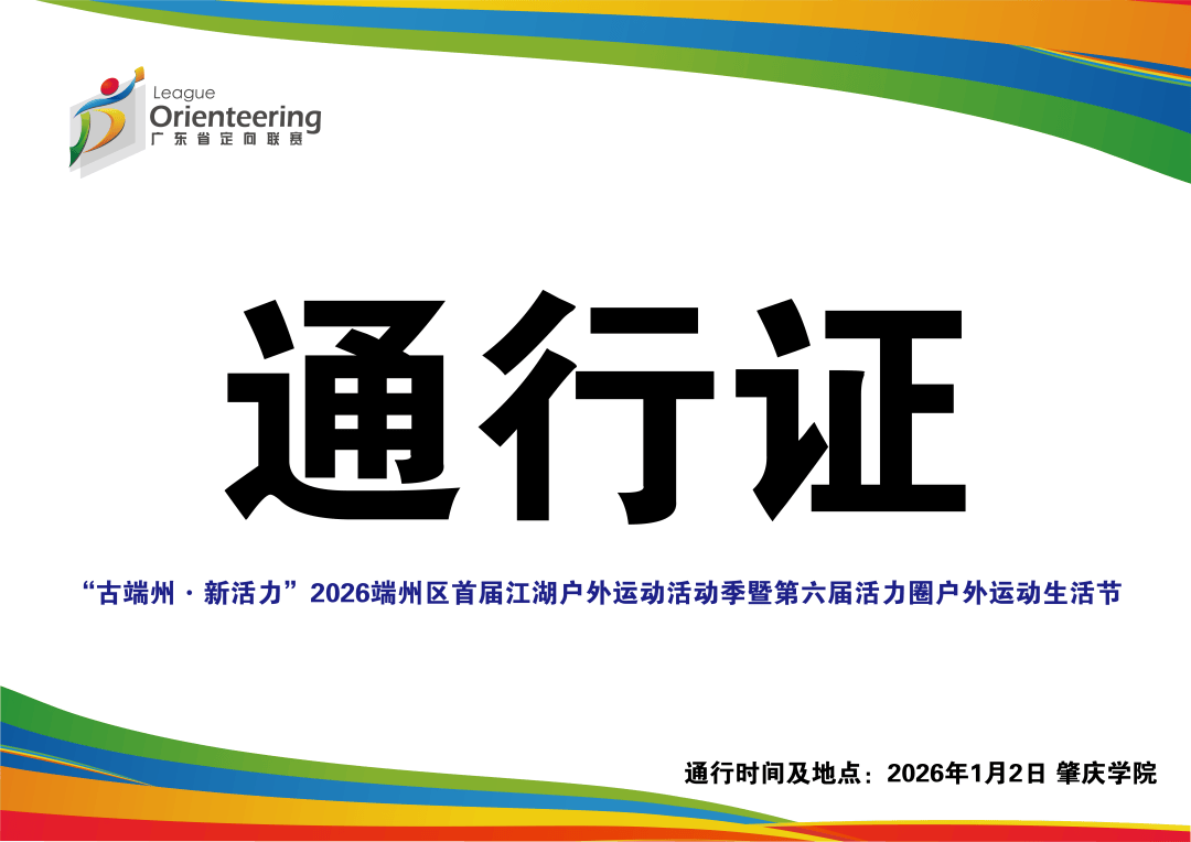 【赛员须知、交通信息及赛事技术信息】定向运动项目-“古端州·新活力”2026端州区首届江湖户外运动活动季暨第六届活力圈户外运动生活节(图7) 【赛员须知、交通信息及赛事技术信息】定向运动项目-“古端州·新活力”2026端州区首届江湖户外运动活动季暨第六届活力圈户外运动生活节(图7)