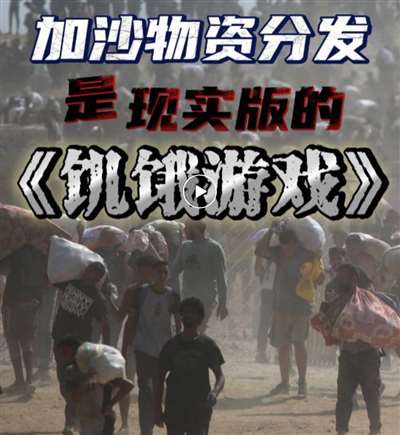 游戏:加沙人的死亡陷阱不朽情缘游戏手机版饥饿(图5) 游戏:加沙人的死亡陷阱不朽情缘游戏手机版饥饿(图5)