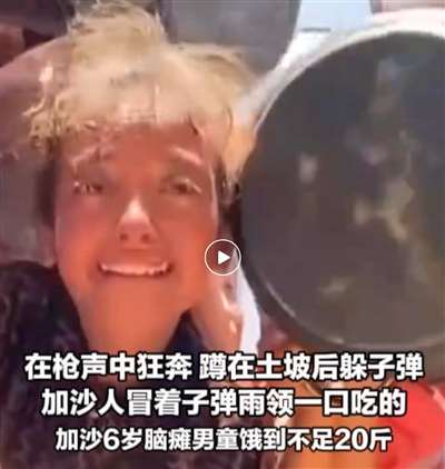 游戏:加沙人的死亡陷阱不朽情缘游戏手机版饥饿(图3) 游戏:加沙人的死亡陷阱不朽情缘游戏手机版饥饿(图3)